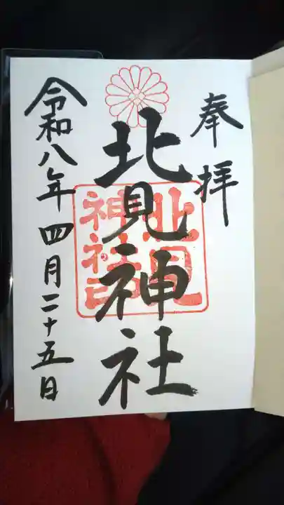北見神社(北海道)