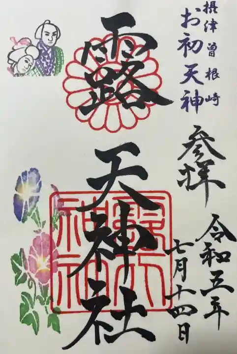 露天神社(お初天神)の御朱印
