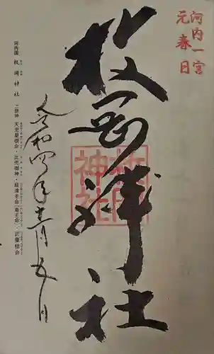 枚岡神社の御朱印