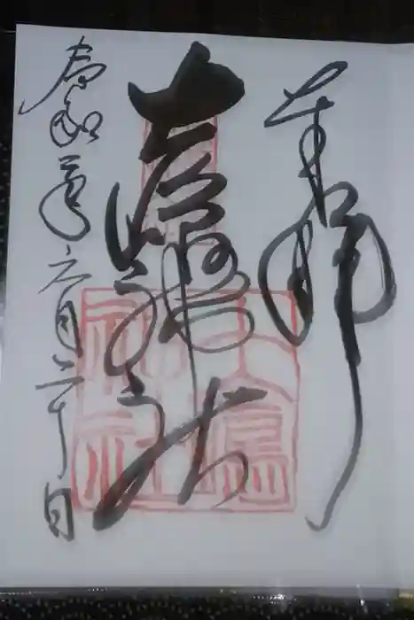 大島神社の御朱印