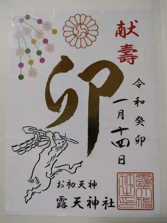 露天神社(お初天神)の御朱印