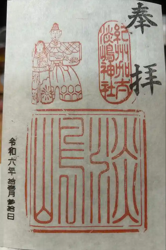 淡嶋神社の御朱印