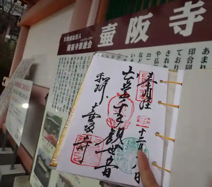 南法華寺(壷阪寺)の御朱印