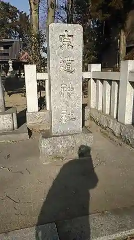 宗道神社のその他建物