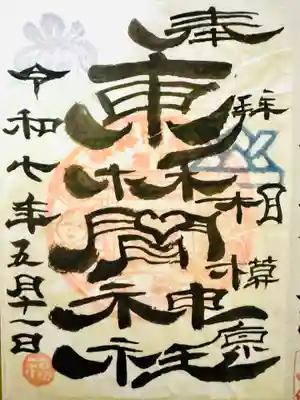 東林間神社(神奈川県)