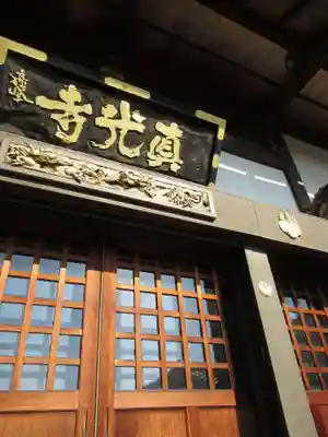 真光寺(千葉県)