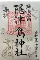 隠津島神社の御朱印
