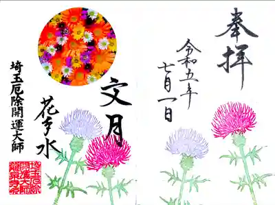 7月限定御朱印 "花手水御朱印"