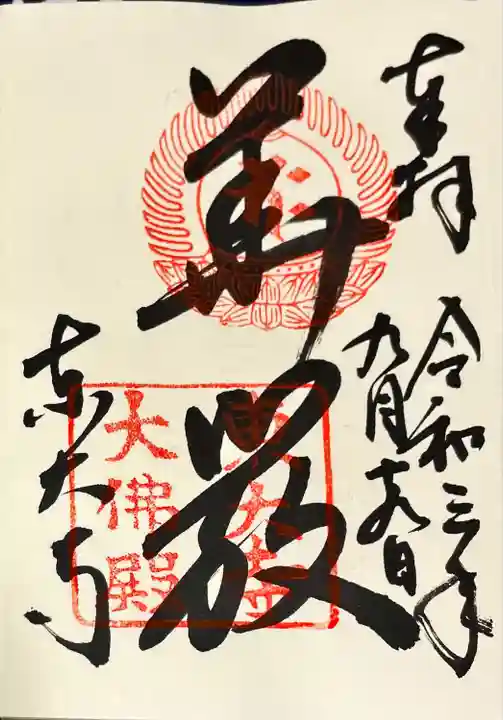 東大寺の御朱印