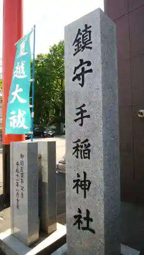 手稲神社のその他建物