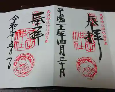 平成最後の御朱印と令和最初の御朱印