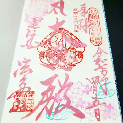 尊永寺の御朱印