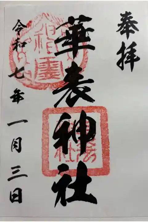 堺市 華表神社に参拝。