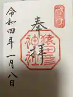 猿田彦神社の御朱印