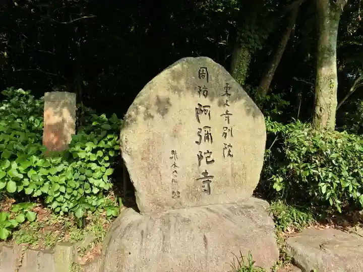 東大寺別院阿弥陀寺のその他建物