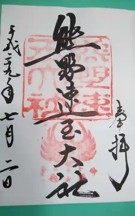 熊野速玉大社の御朱印