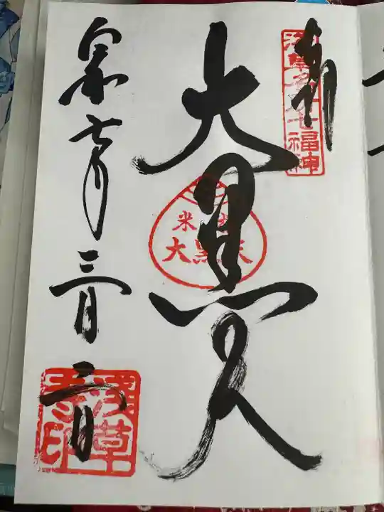 悩みまくって浅草寺で御朱印2枚もいただきました!