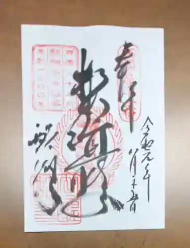 醍醐寺（上醍醐）の御朱印