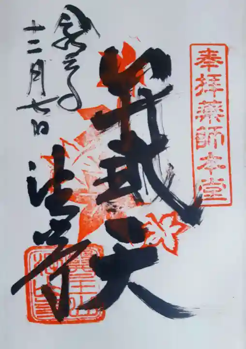 目の霊山 油山寺の御朱印