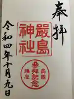 函館厳島神社の御朱印