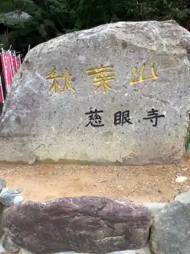 慈眼寺のその他建物