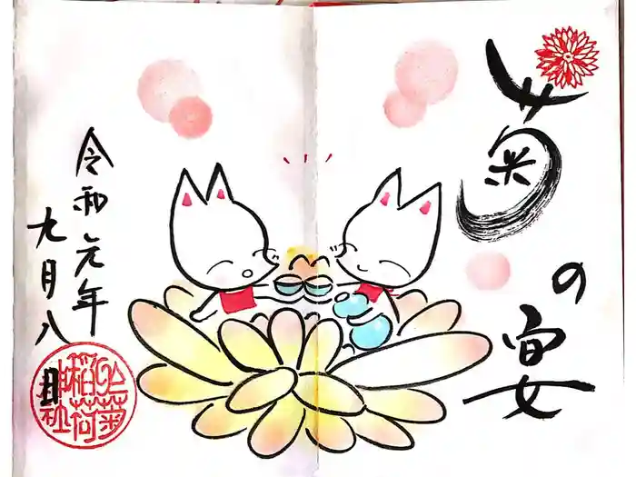 於菊稲荷神社の御朱印