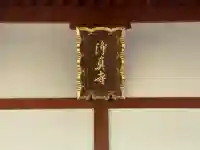 浄真寺(滋賀県)