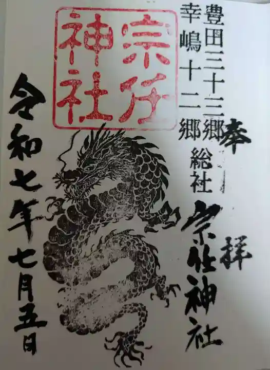 宗任神社(茨城県)