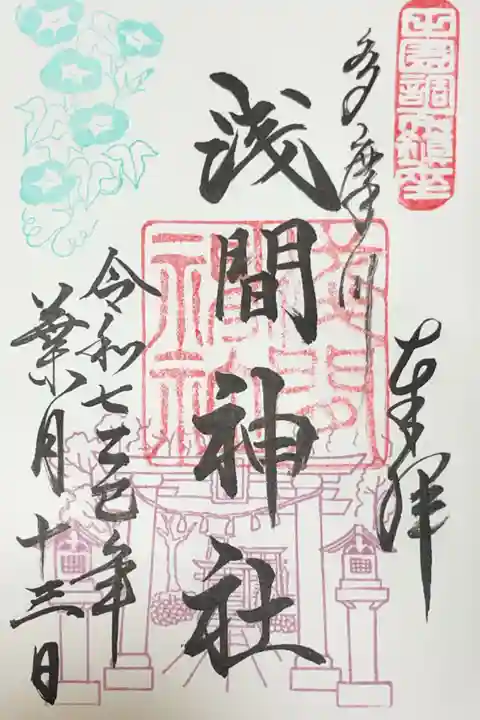 多摩川浅間神社の御朱印