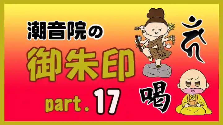 潮音院(福井県)