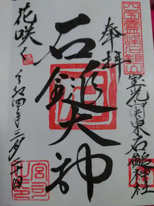 石鎚神社(関東石鎚神社)の御朱印