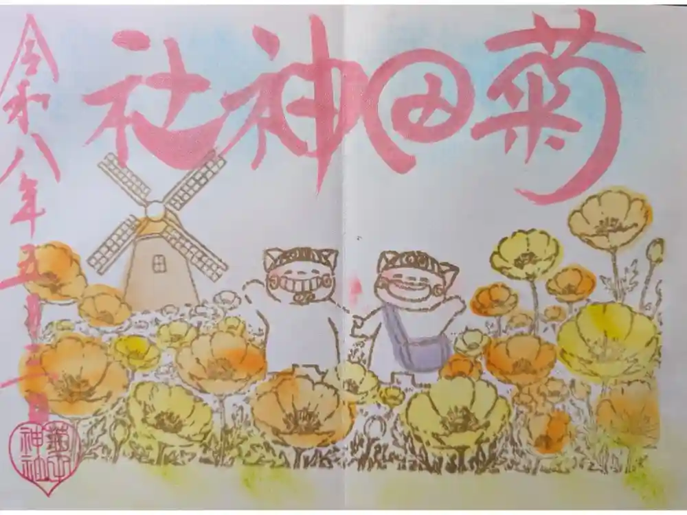 菊田神社の御朱印