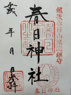 春日神社(新潟県)