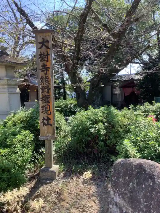 大樹寺(松安院大樹寺)のその他建物