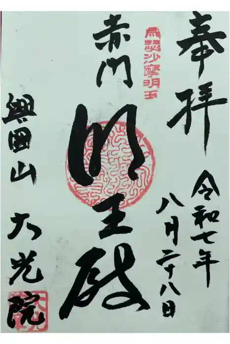 大光院の御朱印