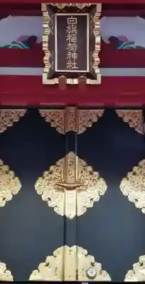 白旗稲荷神社の本殿・本堂