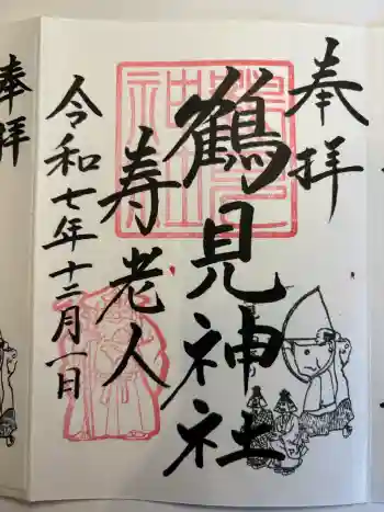 鶴見神社の御朱印 2025年12月