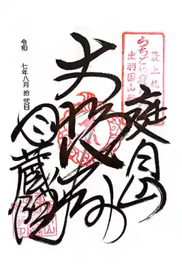 月蔵院の御朱印