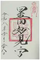 星田妙見宮の御朱印