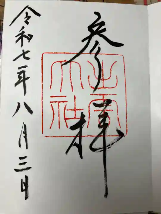 出雲大社の御朱印