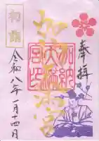 加納天満宮の御朱印