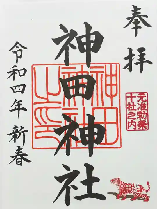 神田神社(神田明神)の御朱印