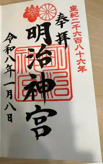 明治神宮の御朱印 2026年01月