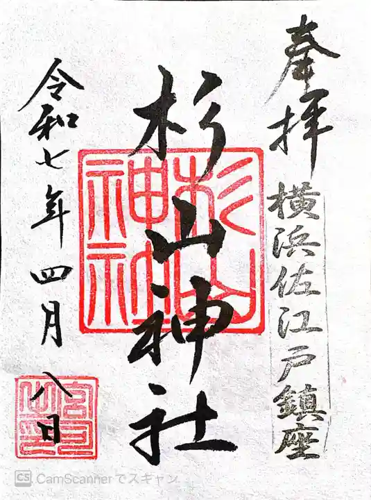 佐江戸杉山神社(神奈川県)