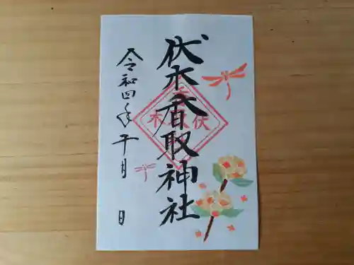伏木香取神社の御朱印