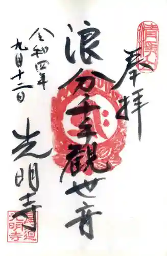 光明寺の御朱印