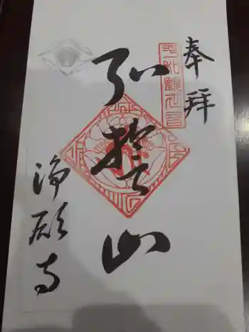 浄願寺の御朱印 2022年04月