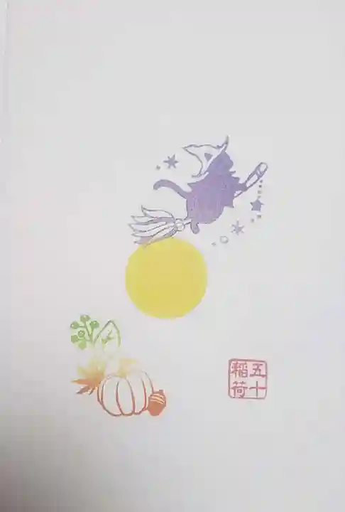 五十稲荷神社(栄寿稲荷神社)(東京都)