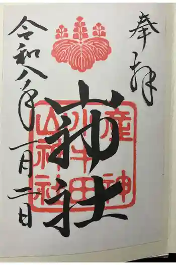 山神社の御朱印 2026年01月
