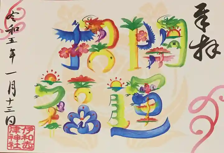 伊和志津神社の御朱印